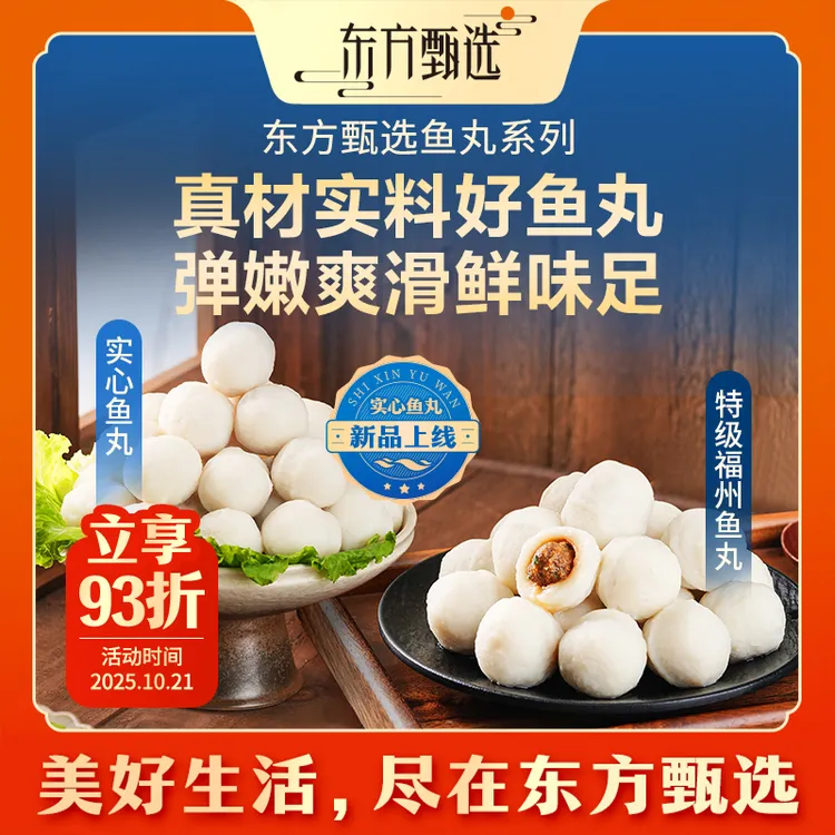 东方甄选自营特级福州鱼丸/实心鱼丸火锅丸子关东煮烧烤美食家宴