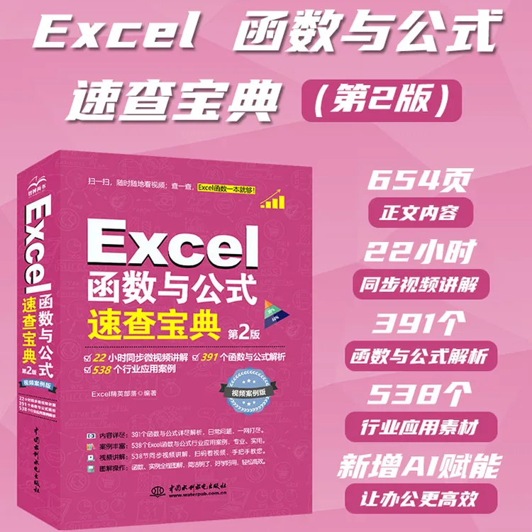 【配套教学视频】Excel函数与公式速查宝典数据函数公式excel大全书商品图