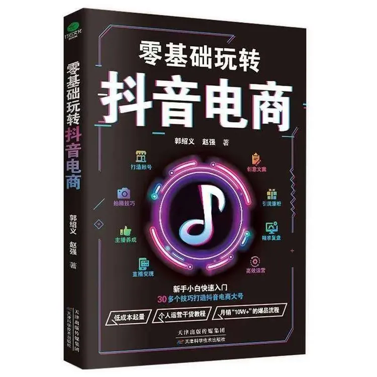 零基础玩转抖音电商新手从入门到精通直播带货运营