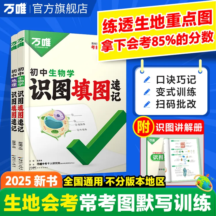 万唯中考地理生物识图填图速记2025真题考点归纳生地会考必刷题