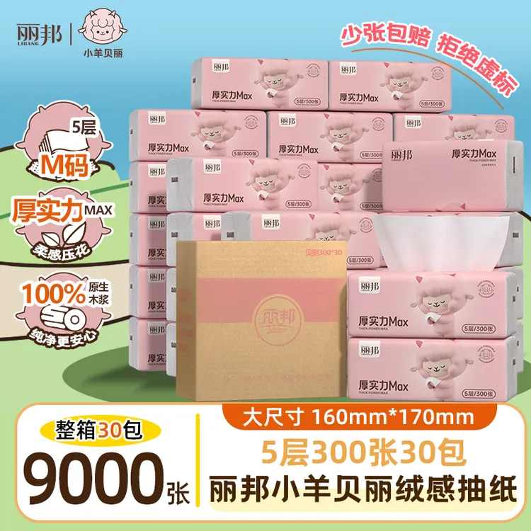 【小羊贝丽30包】丽邦5层柔厚绵绒感抽纸300张大包家用装纸巾卫生纸