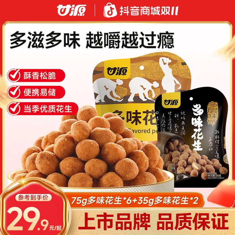 甘源香酥脆口多味花生75g经典童年佳肴坚果仁炒货休闲下酒零食TL