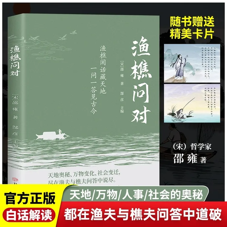 【赠卡片】渔樵问对正版原文注释译文以渔樵之口问天地万物本源之道