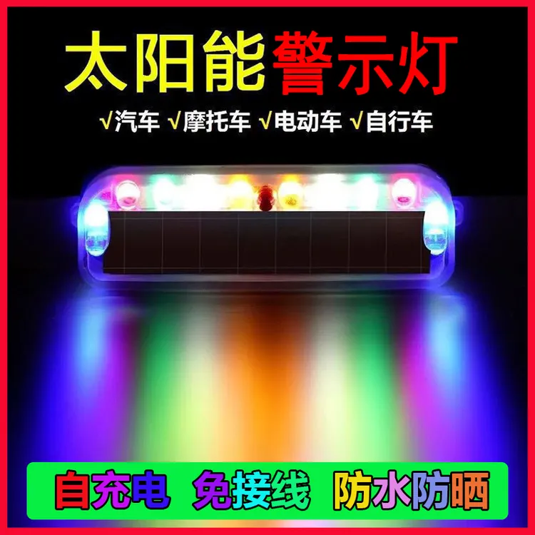 摩托车太阳能警示灯防水高亮防追尾灯汽车电动车多功能彩色氛围灯