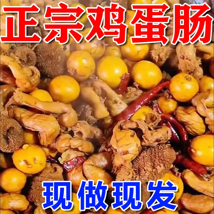 清仓鸡蛋肠蛋包肠当日卤制开袋即食下酒小菜熟食零食新鲜鸡杂鸡肚