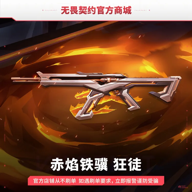 【马年专属】赤焰铁骥 狂徒 无畏契约端游道具商品图