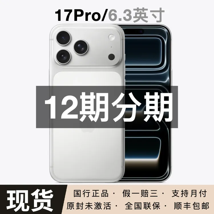 未拆封 Apple/苹果  iPhone 17 Pro 【12期免息】国行 闪送小时达