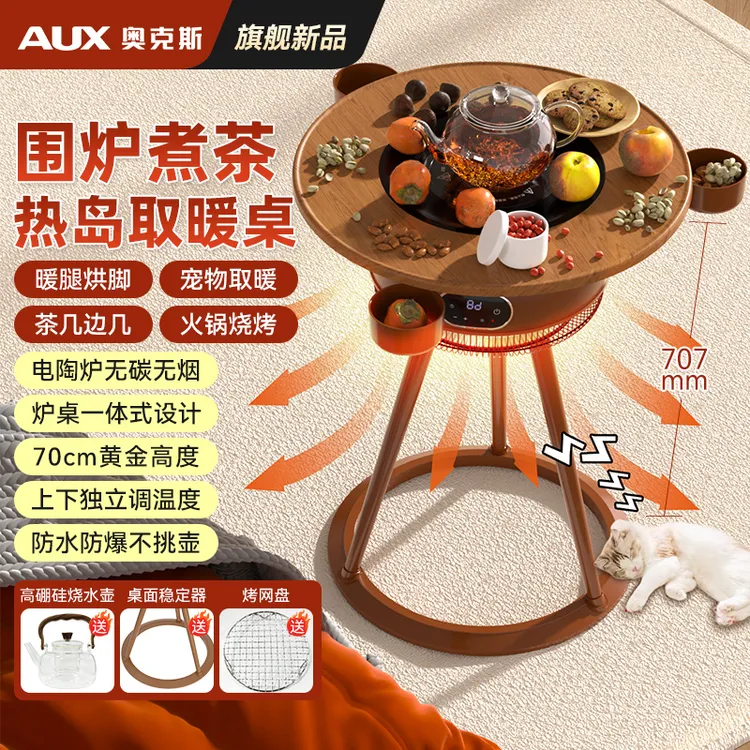 【年货必备】奥克斯热岛围炉煮茶取暖器烤腿炉家用制热取暖神器茶几