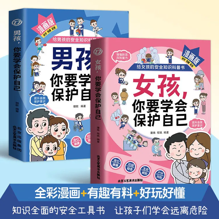 全2册男孩+女孩你要学会保护自己女生父母给青春期孩子教育书籍
