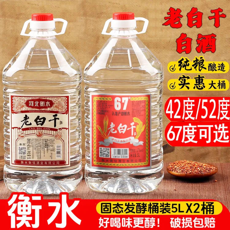 衡恩2桶衡水特产老白干白酒42度52度浓香型、67度老白干香型5000ml