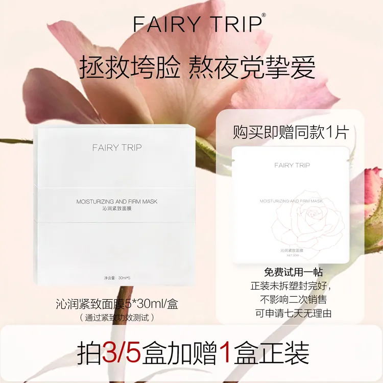 fairytrip霏尔尼沁润紧致白绷带面膜纱布膜布水润保湿紧致肌肤