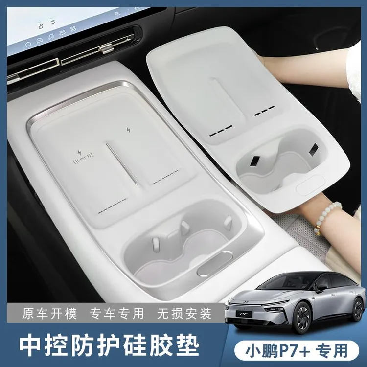 小鹏p7＋无线充电垫硅胶全包中控水杯保护垫防尘垫P7加改装配件品