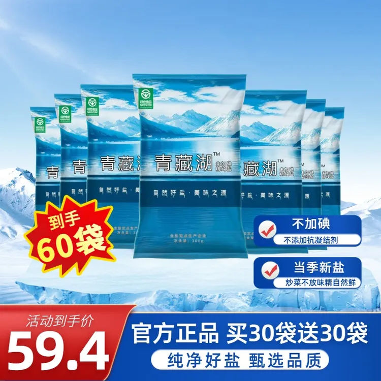 【买30包送30包】青藏湖无碘食盐绿色健康无抗结剂调味家用炒菜商品图