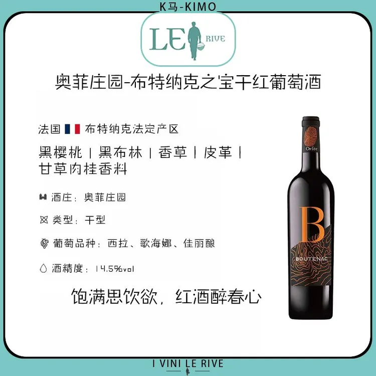奥菲庄园-布特纳克之宝干红葡萄酒