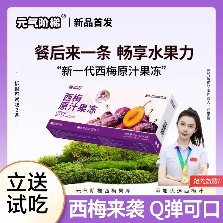 元气阶梯 西梅果冻原浆西梅活动装+【食谱】维小卡果蔬果冻升级版