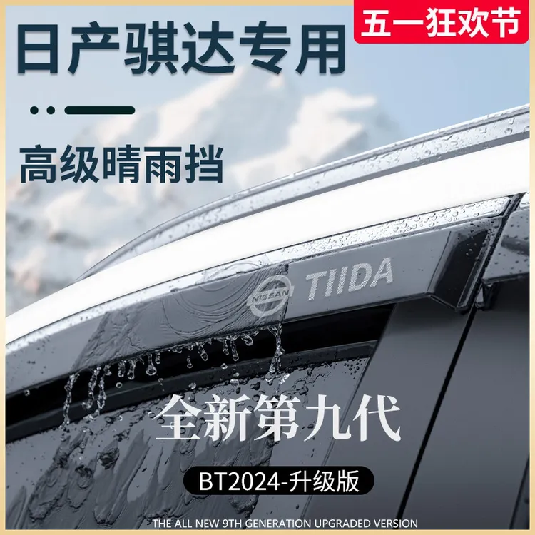 专用东风日产骐达汽车用品改装饰配件大全晴雨挡雨板车窗雨眉遮雨