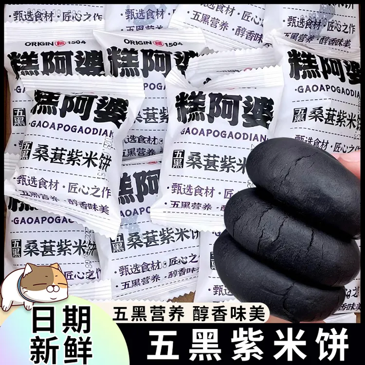 糕阿婆五黑桑葚紫米饼黑桑椹黑乌黑无蔗糖茯苓八珍糕正宗