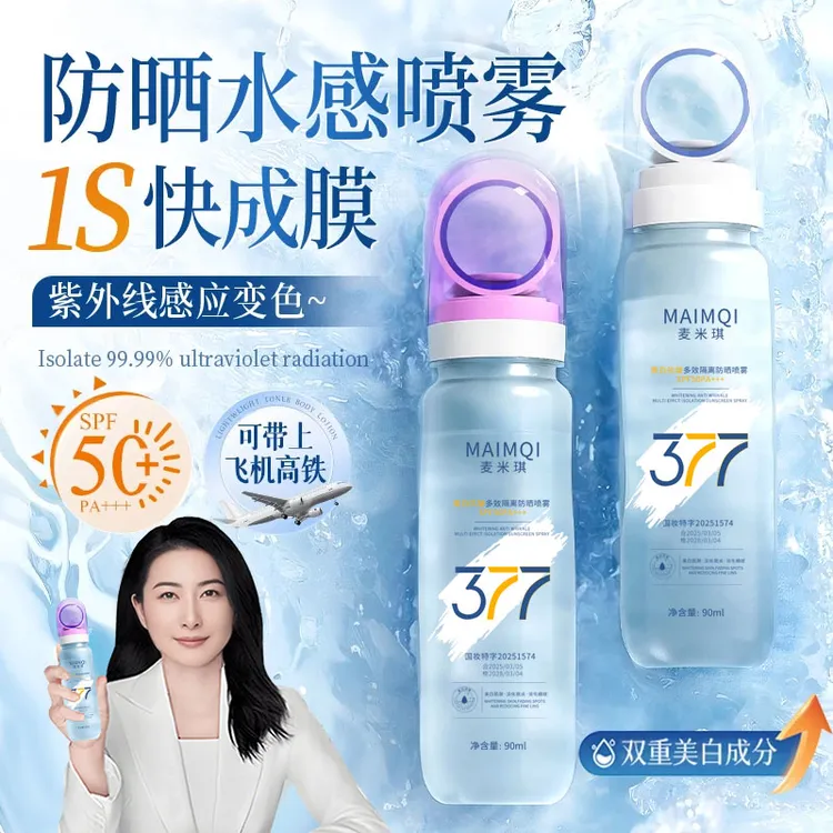 【许昌超市&央妈力荐】377美白多效防晒喷雾防水防汗防紫外线小光圈