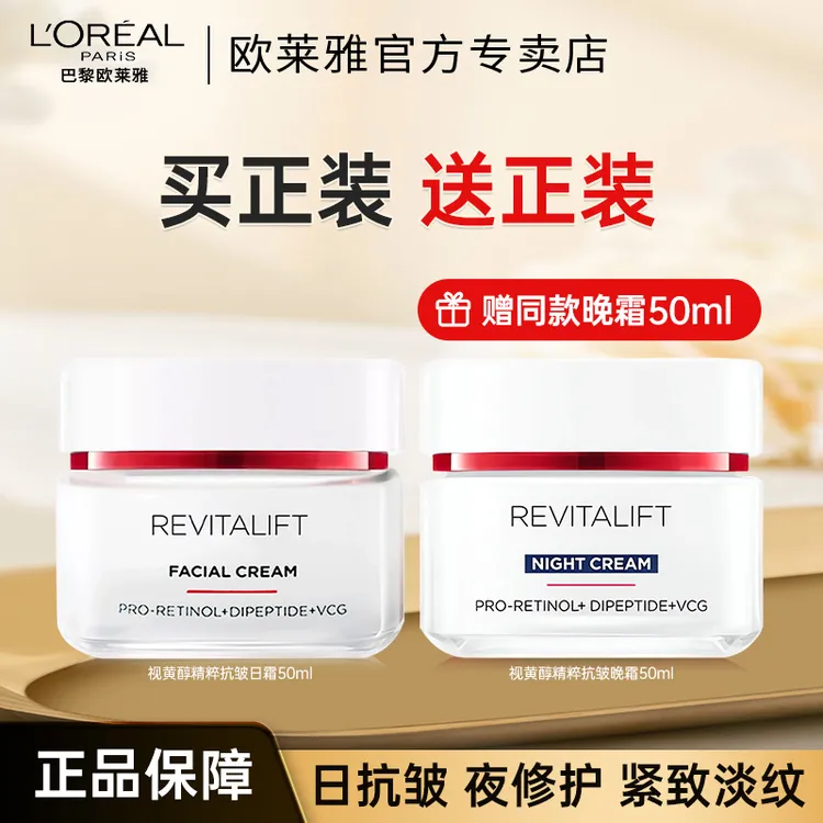 欧莱雅复颜视黄醇面霜抗皱紧致日霜补水保湿淡化细纹护肤品送妈妈