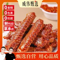 威伟甄选鲜鸭翅10个装 非遗工艺草本卤制 0添加剂