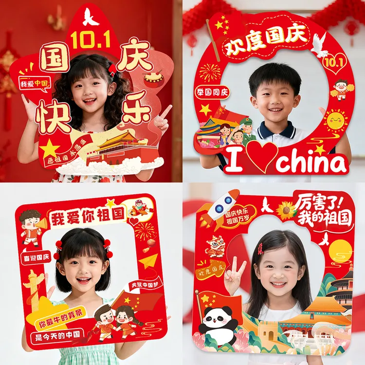 十一国庆节主题场景布置手持拍照卡纸相框幼儿园小学活动布置道具
