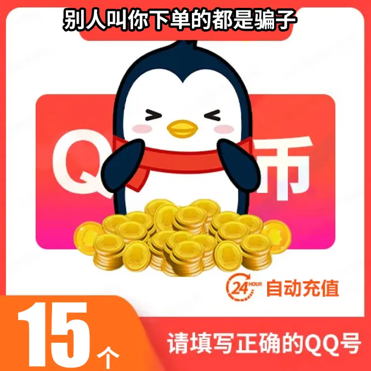 【自动充值】腾讯qb充值Q币可直充无畏契约王者荣耀和平精英DNF点券