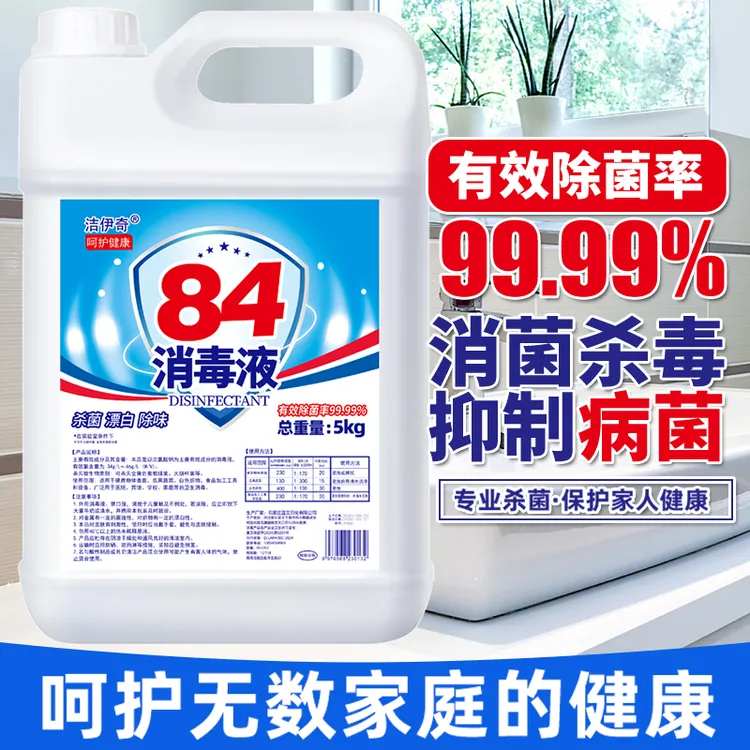 84消毒液含氯高浓度10斤大桶装家用杀菌衣物漂白除臭地板宠物除菌
