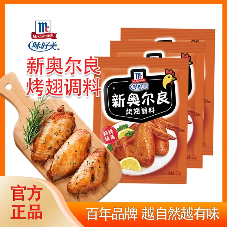 McCormick/味好美新奥尔良烤翅调料腌制粉炸鸡鸡翅家用烧烤裹粉