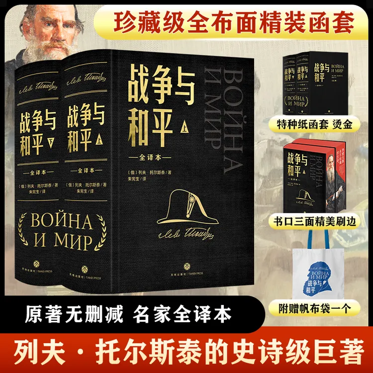 【文轩】战争与和平(全二册)刷边版 外国文学名著读物