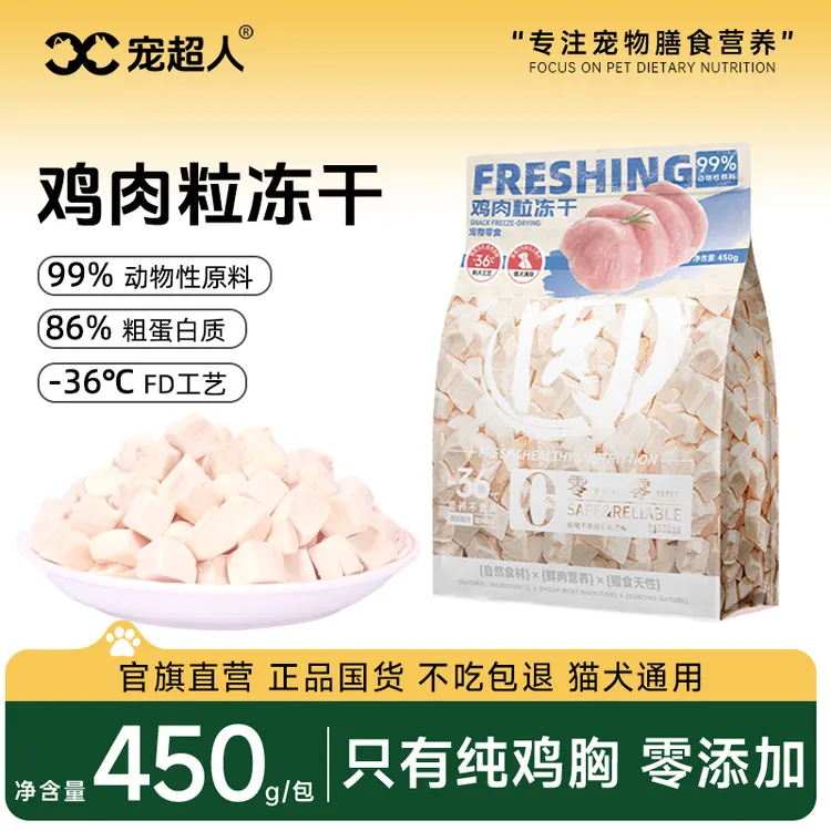 宠超人冻干鸡肉粒450g冻干猫零食鸡胸肉健康添加生骨肉营养增肥