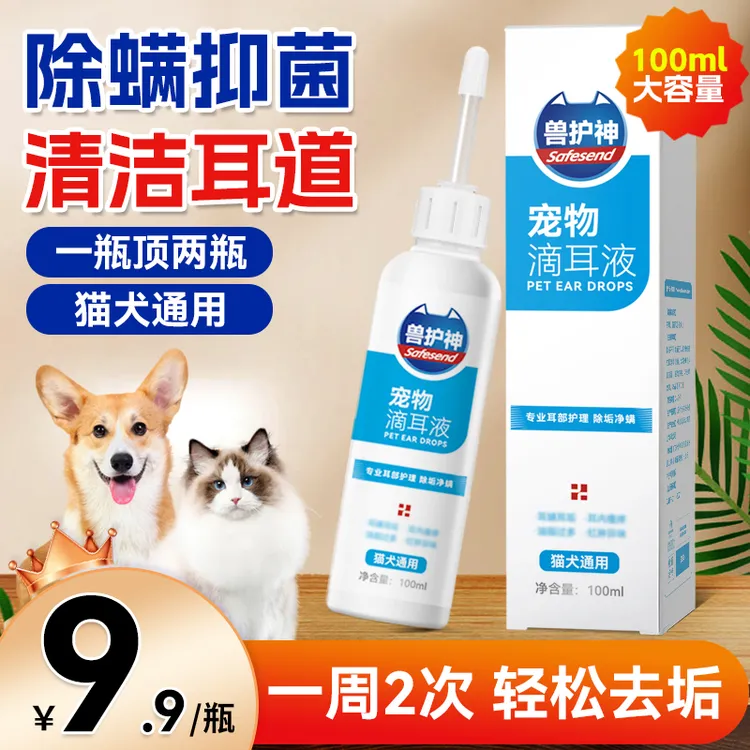 【粉丝福利】兽护神大容量滴耳液除耳螨抑菌猫狗通用洁耳清洁