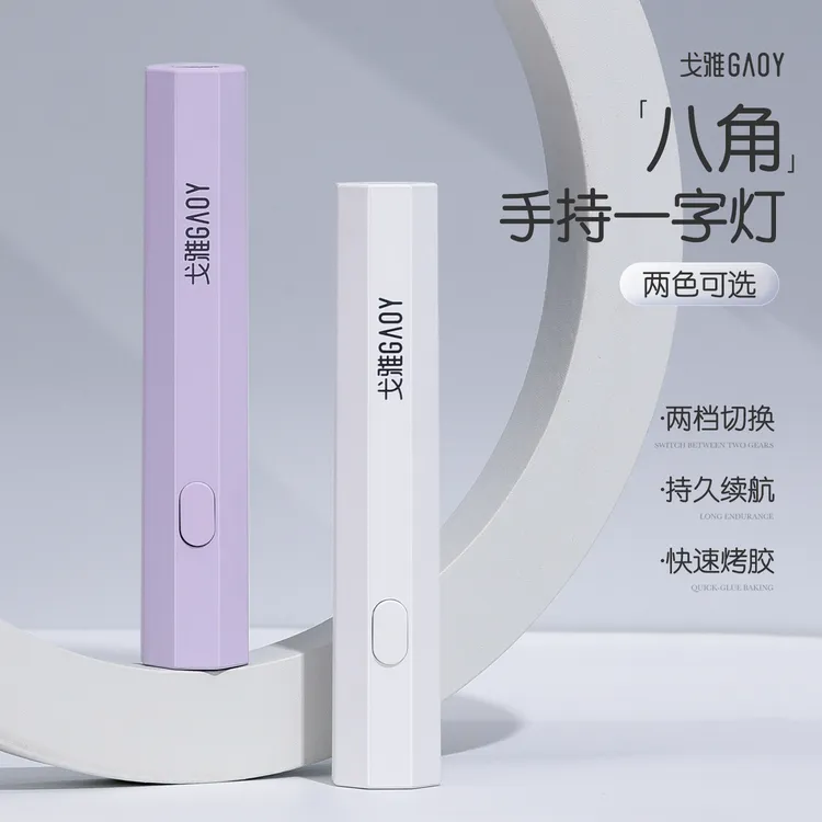 gaoy戈雅美甲一字灯小型迷你手持光疗机指甲油胶速干烤灯一字灯罩