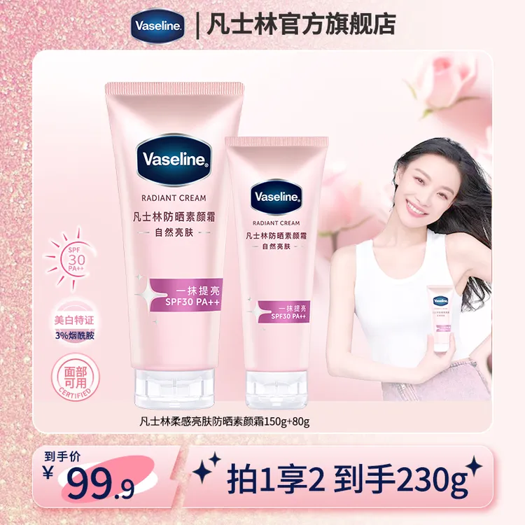【美白防晒】凡士林面部可用防晒美白素颜霜烟酰胺全身提亮钻石霜C4