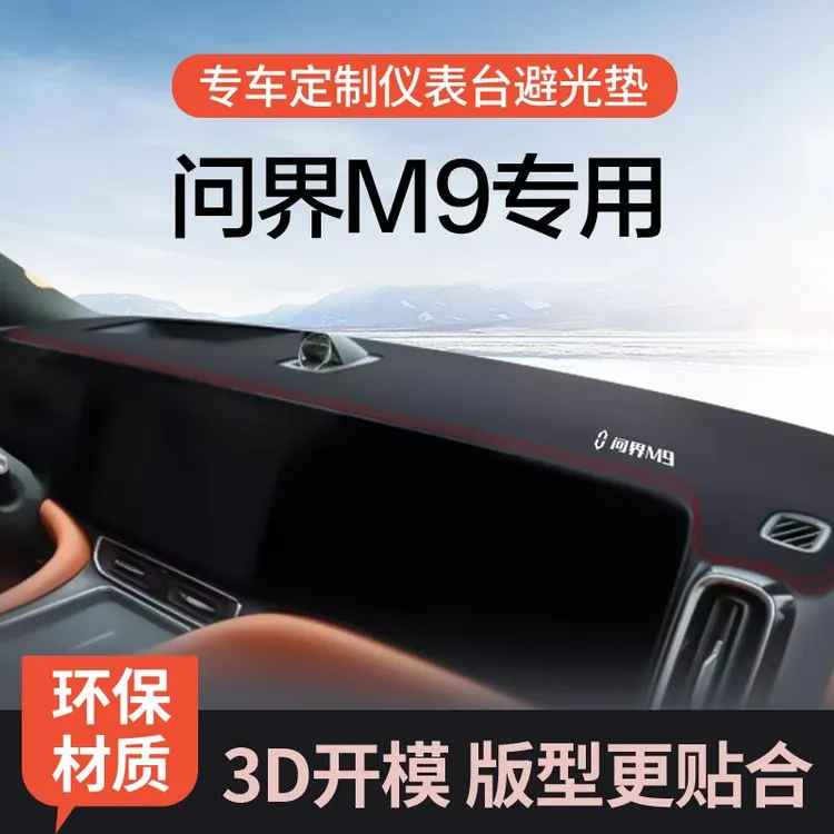 2024款华为问界M9专用装饰汽车配件改装用品中控仪表台防晒避光垫
