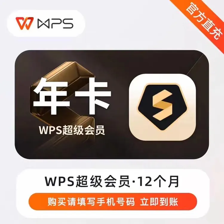 直充到账 WPS超级会员年卡一年wps超级大会员直充年卡12个月