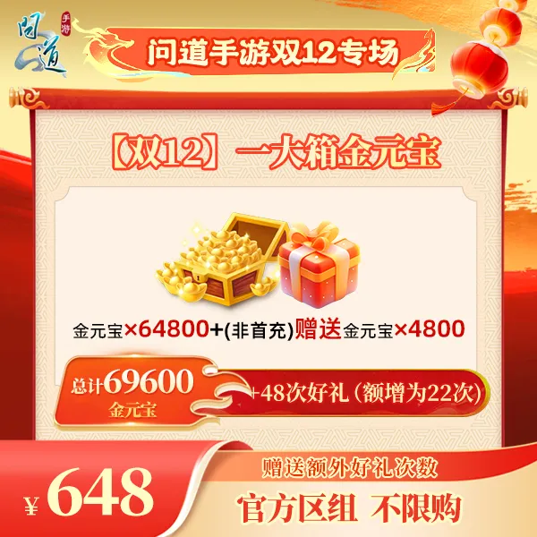 问道手游【官方区组可买】【双12】一大箱金元宝