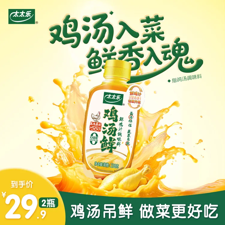 太太乐鸡汤鲜调味料 0防腐剂0甜味剂 鸡汤面炒鸡蛋炒蔬菜提鲜好吃