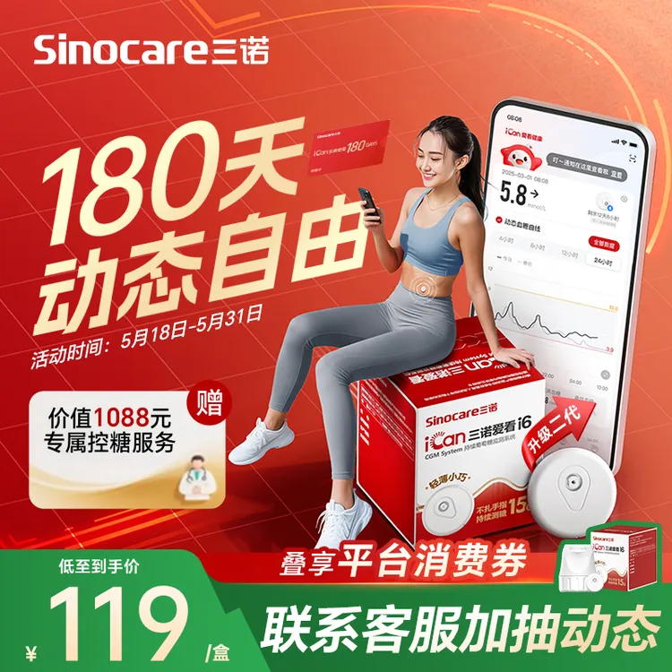三诺升级i6爱看动态血糖仪专享自由卡不扎手指血糖检测仪 商品图