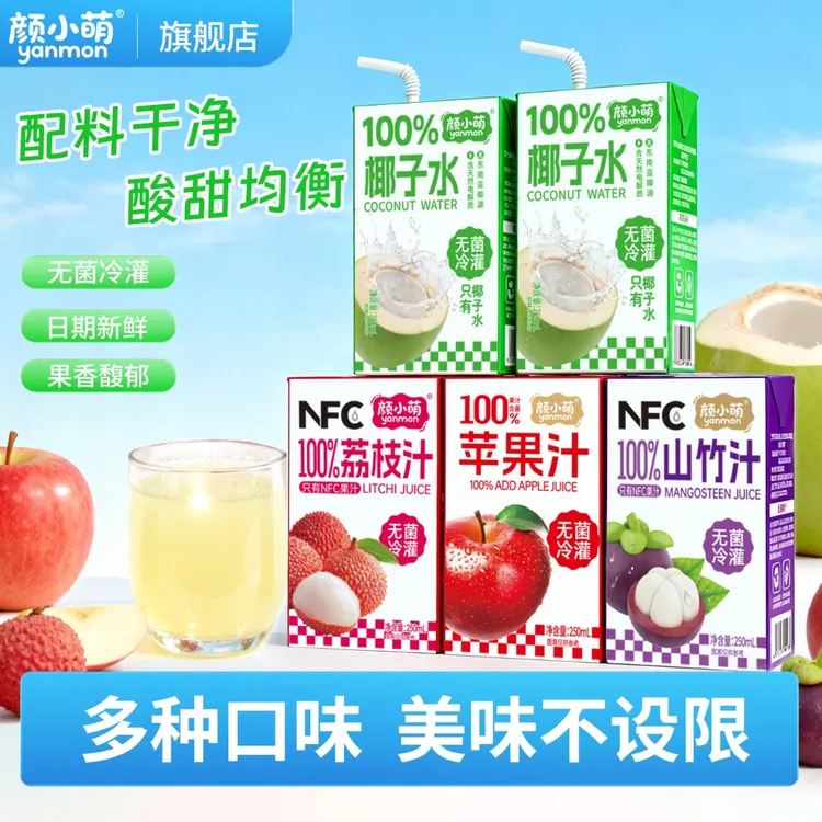 颜小萌100%椰子水250ml10盒整箱礼盒山竹汁苹果汁荔枝汁夏天饮料