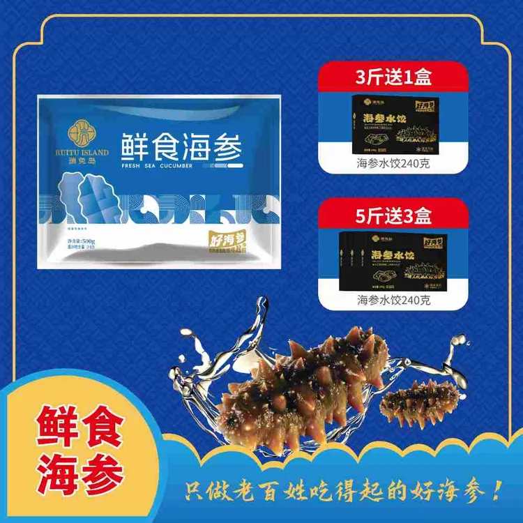 【老粉复购】瑞兔岛大连即食海参鲜食海参500g/8-12头/袋正宗辽刺参