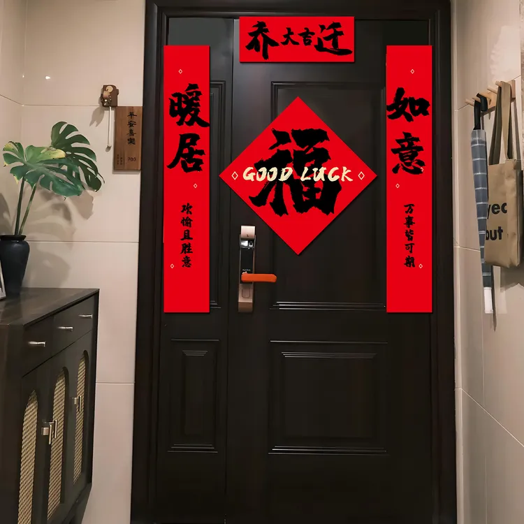 乔迁之喜磁吸对联装饰新居福字入户门贴入伙新房搬家入宅仪式布置