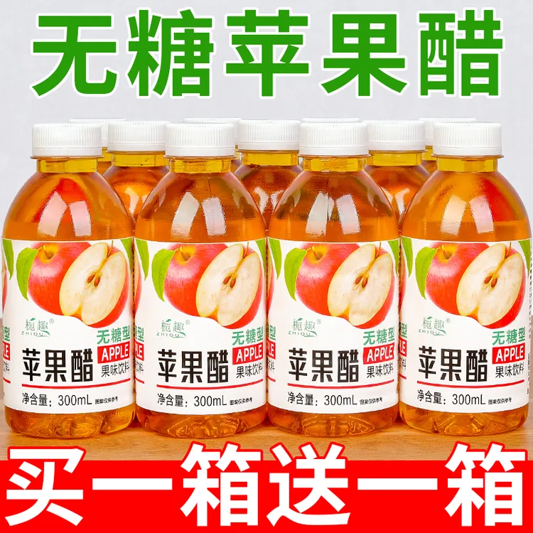 【买一送一】正宗无糖苹果醋饮料批发300ml/9瓶果醋果味饮品饮料