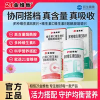 21金维他维C维E烟酰胺咀嚼片+多种维生素B族片组合装宠粉专属MZ