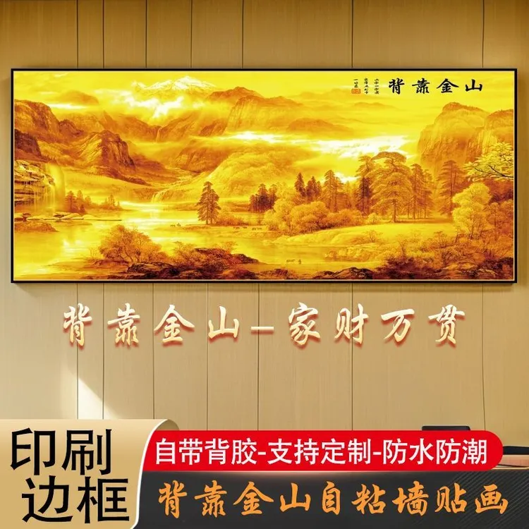 背靠金山卧室床头装饰画背景墙墙壁贴画自粘背靠金山床头装饰画