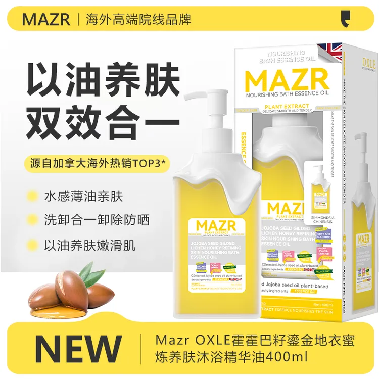【到手2瓶】加拿大进口MAZR霍霍巴籽鎏金地衣蜜炼养肤精华沐浴油