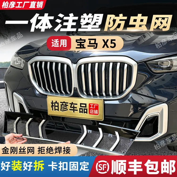 柏彦适用23-26款宝马X5防虫网前脸中网外观改装件汽车用品配件