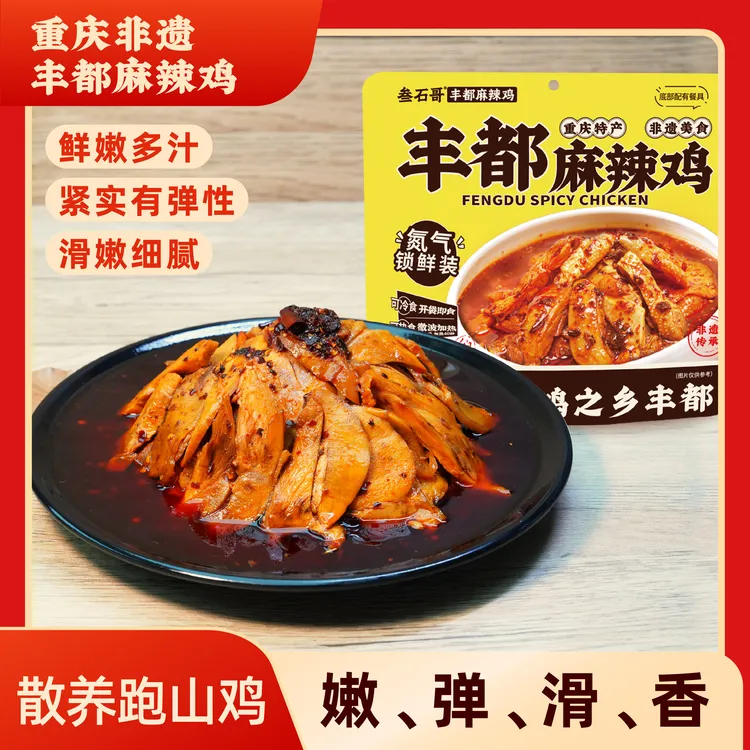 郭子专属重庆丰都麻辣鸡 重庆非遗美食 追剧解馋聚会露营必备