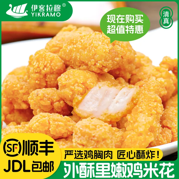 伊客拉穆鸡米花/清真/400g*3袋/免油炸/