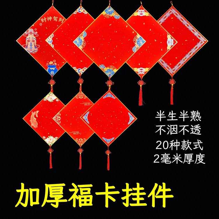 带图福卡挂件空白加厚万年红洒金硬卡手写福字春节装饰灯笼挂件