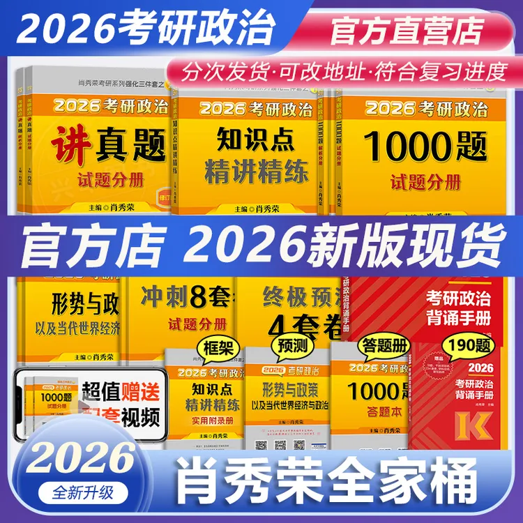 正版肖秀荣2026考研政治1000题肖四肖八精讲精练 背诵手册讲真题